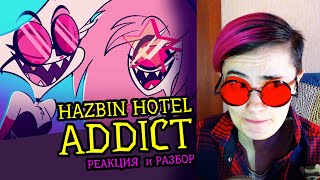 СМОТРИМ КЛИП ADDICT Hazbin Hotel Отель Хазбин Реакция обзор аниматора на веб анимацию 96