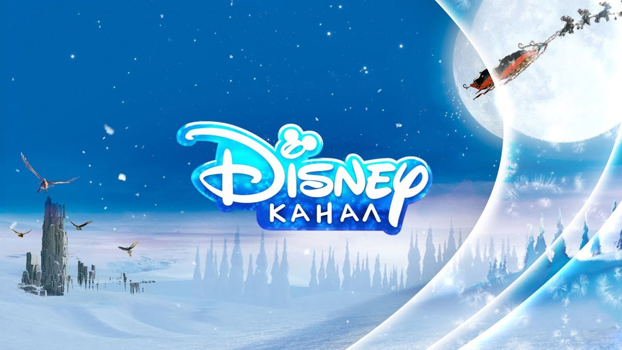 Канал дисней в россию 2024 год. Канал Дисней. Канал Дисней Россия. Канал Disney Россия 2010. Канал Дисней 14 декабря 2022.