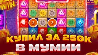 КУПИЛ БОНУС ЗА 250 000 В MUMMYLAND TREASURES ЗАНОСЫ НЕДЕЛИ