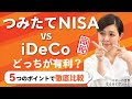 iDeCo? つみたてNISA?  悩まずどっちも！ 徹底比較で違いとポイント知れば納得　マネーの世界・なるほどポンッ！【日経まねび】