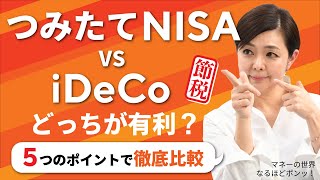 iDeCo? つみたてNISA?  悩まずどっちも！ 違いとポイント知れば納得　マネーの世界・なるほどポンッ！【日経まねび】