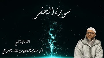 سورة الحشر بصوت القارئ الشيخ أبو حازم المحجوب بلفقيه الزمراني