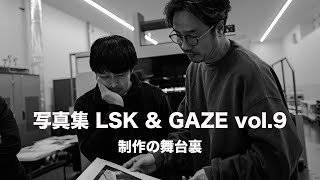 【全ての写真家必見】写真集 LSK & GAZE vol.9の制作を全てお見せします【写真の究極形態が写真集である理由】