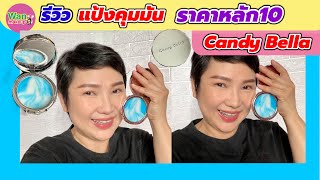 รีวิวเครื่องสำอางราคาหลักสิบ แป้งคุมมัน เนื้อเจล Candy Bella / Wan makeup ช่างแต่งหน้ามาแชร์