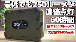 最低でも250ルーメンなのに60時間も点灯！ WAQ LED LANTERN2【キャンプ道具紹介】