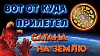 Тайна ЧЁРНОГО СОЛНЦА💥 или откуда ПРИЛЕТЕЛ САТАНА на ЗЕМЛЮ💥