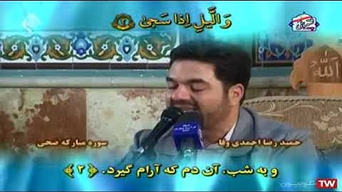 الأحزاب 21-25 والضحى والإنشراح والكوثر - القارئ حميد رضا أحمدي وفا
