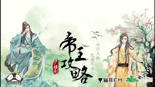 Audio Drama Season 1 Episode 4 Di Wang Gong Lue || The Emperor's Strategy