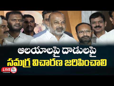కేంద్రమంత్రి బండి సంజయ్ మీడియా సమావేశం | హిందూ దేవాలయాలపై దాడులు.. పట్టించుకోని ప్రభుత్వం