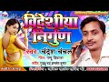    chandresh chanchal  nirgun bhojpuri song  new song 2021  laydari music