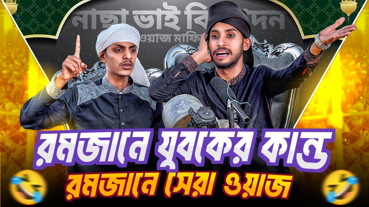 রমজানে সেরা ওয়াজ🤣।new funny video 2025