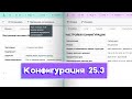 Новости | Конфигурация 25.3