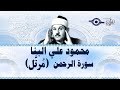 محمود علي البنا سورة الرحمن مجود