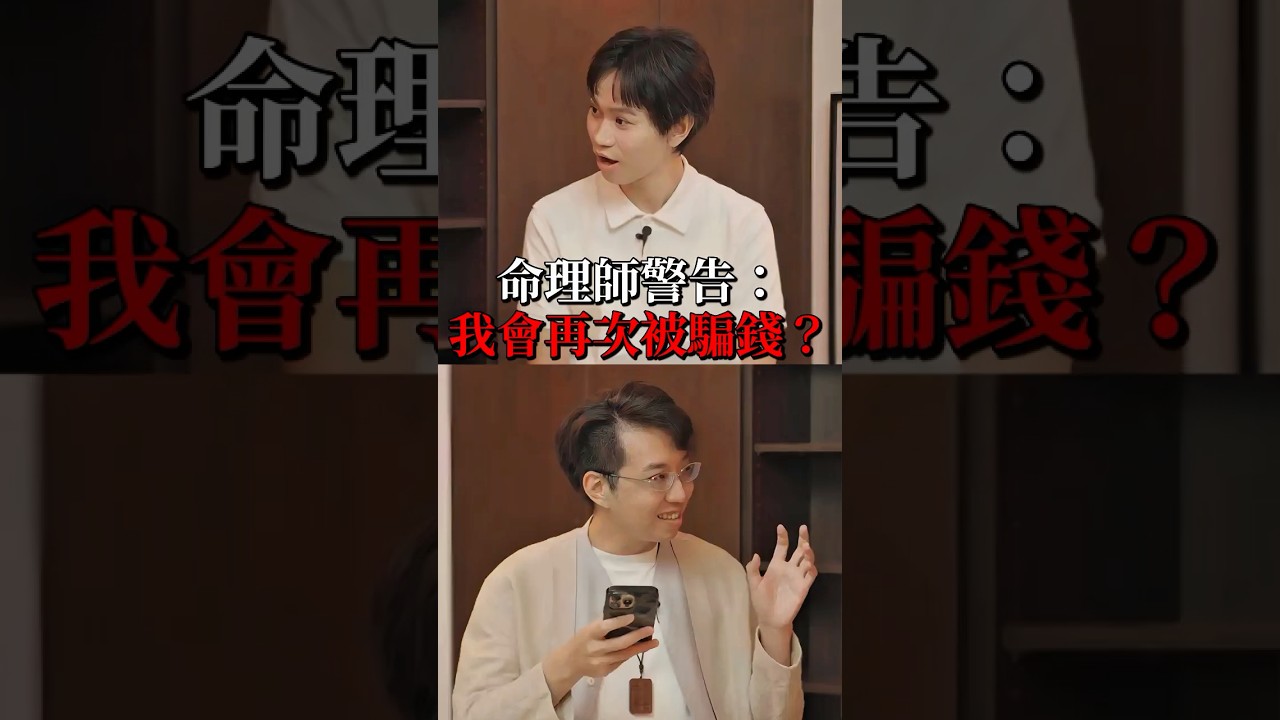 命理師警告：我會再次被騙錢？ 縮圖