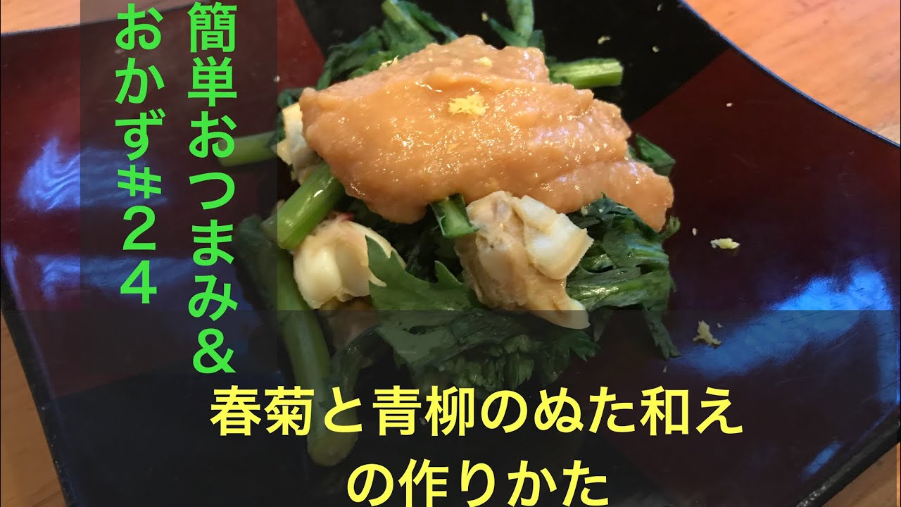 簡単おつまみ おかず 24 春菊と青柳のぬた和えの作りかた Youtube