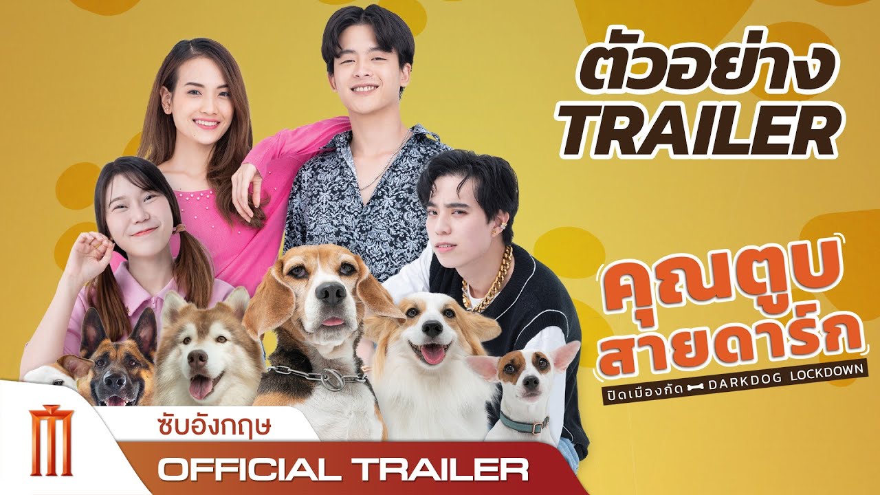 คุณตูบสายดาร์ก ปิดเมืองกัด Dark Dog Lockdown - Official Trailer [Eng Subtitle]