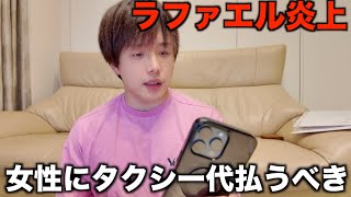 【ぷろ賛否】ラファエル炎上中深夜に呼んだ女性にタクシー代払わず素顔暴露される