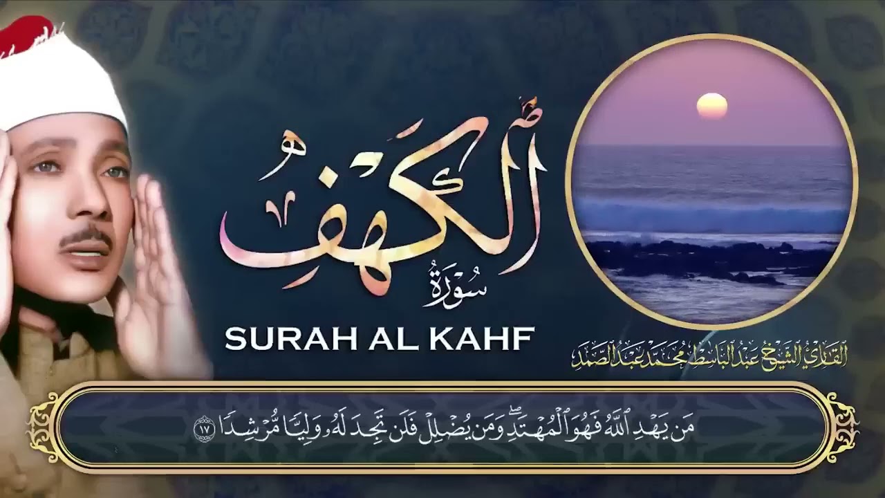 سورة الكهف كاملة 🌼من أروع ما جود الشيخ عبد الباسط عبد الصمد Surah Al Kahf