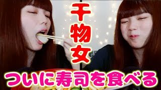 月収18万（手取り14）の干物女ついに寿司と海鮮丼を食べる【ボーナストラックあり】
