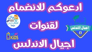 ادعوكم للاشتراك | اجيال الاندلس screenshot 4