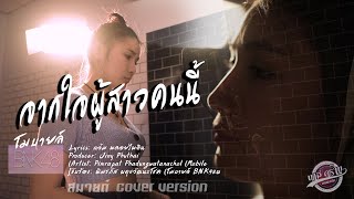จากใจผู้สาวคนนี้ - สมายด์ [ Cover version ] 4K
