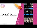 كيفية طريقة ايجاد والعثور على ارشيف القصص على تطبيق انستقرام لايت Instagram Lite 