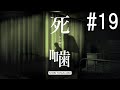 怪異ホラーアドベンチャー 『死噛 ～シビトマギレ～』 2人で実況 #19【公式認定】【EXP許可】
