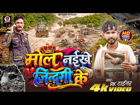 #Video || मोल नईखे जिन्दगी के || #Rk_Tiger New Bhojpuri Song 2026 #Nepalbadh #Nepalsong