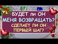 БУДЕТ ЛИ ОН МЕНЯ ВОЗВРАЩАТЬ? СДЕЛАЕТ ЛИ ОН ПЕРВЫЙ ШАГ?  Таро Онлайн Расклад Diamond Dream Tarot