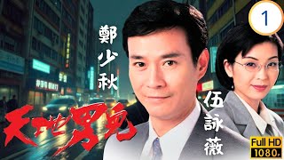 TVB時裝商戰劇 | 銀行命案牽秘辛，孕屍疑雲指向基 | 鄭少秋 | 羅嘉良 | 張智霖 | 古天樂 | 天地男兒 01\/65 | 粵語中字 | 1996