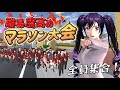 【サクシミュ】地獄すぎる"マラソン大会"を開催します!!「サクラスクールシミュレーター」