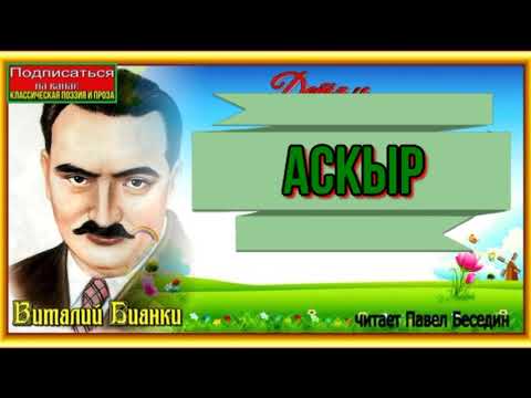 Аскыр  —Повесть о саянском соболе —часть I  —Виталий Бианки — читает Павел Беседин