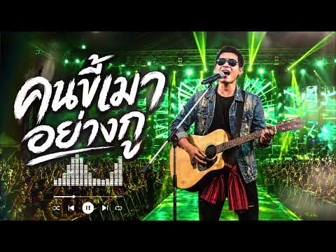 คนขี้เมาอย่างกู   - ผา (Pha) | Thach Sound | เพลงอีสานร็อค Official Audio