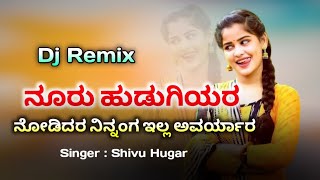 ನೂರು ಹುಡುಗಿಯರು ನೋಡಿದರ ನಿನ್ನಂಗ ಇಲ್ಲ ಅವರ್ಯಾರ | Kannada new dj janapad song | Trending janapad song