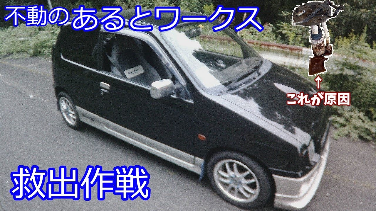 【修理動画】♯1 不動のHA21Sアルトワークス 燃料ポンプ交換で生還