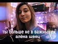 алёна швец - ты больше не в важных вк (cover)