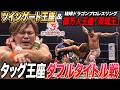 ドラゲーでタッグ王座Wタイトルマッチ‼️ツインゲート＆沖縄プロレス団体王座をかけ激突「最先端バトル ドラゴンゲート!!」ep304