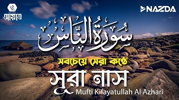 সবচেয়ে সেরা কণ্ঠে সূরা আন-নাস┇سورة الناس┇Al-Nas by Kifayatullah Al Azhari