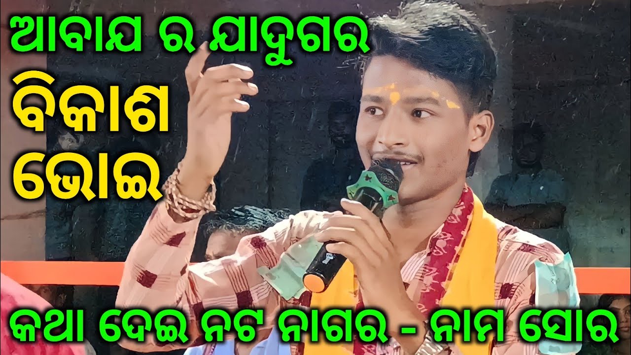 Talpali Kirtan - Katha Dei Nat Nagar - Nam Sor Kirtan / Vikash Bhoi Kirtan / Nua Melodies Voice King