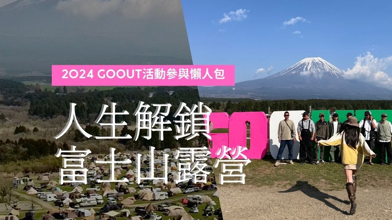 Goout 富士山腳下露營,GoOut音樂祭活動 ️【Golike x Ann】《國外旅遊推薦》EP25 - YouTube