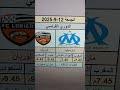 موعد مباراة مارسيليا ضد لوريان – تعرف على التوقيت والقنوات 📺