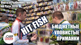 Силиконовые приманки Hit Fish (Хит Фиш). Новинки. Выставка Охота и Рыболовство на Руси 2019.