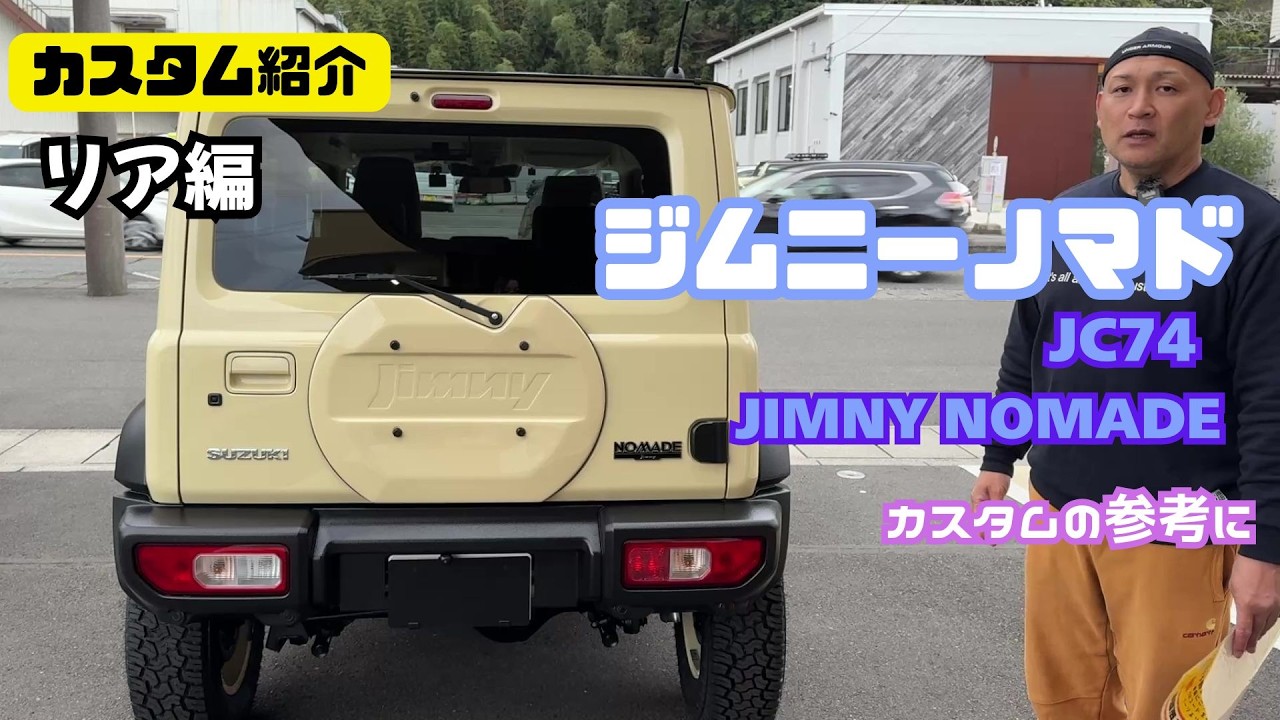 Customization Introduction] Jimny Nomad JC74 - Customization
