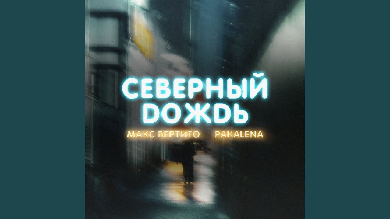 Макс Вертиго Новые Песни 2022 Года Макс Вертиго Новые Песни 2022 Года