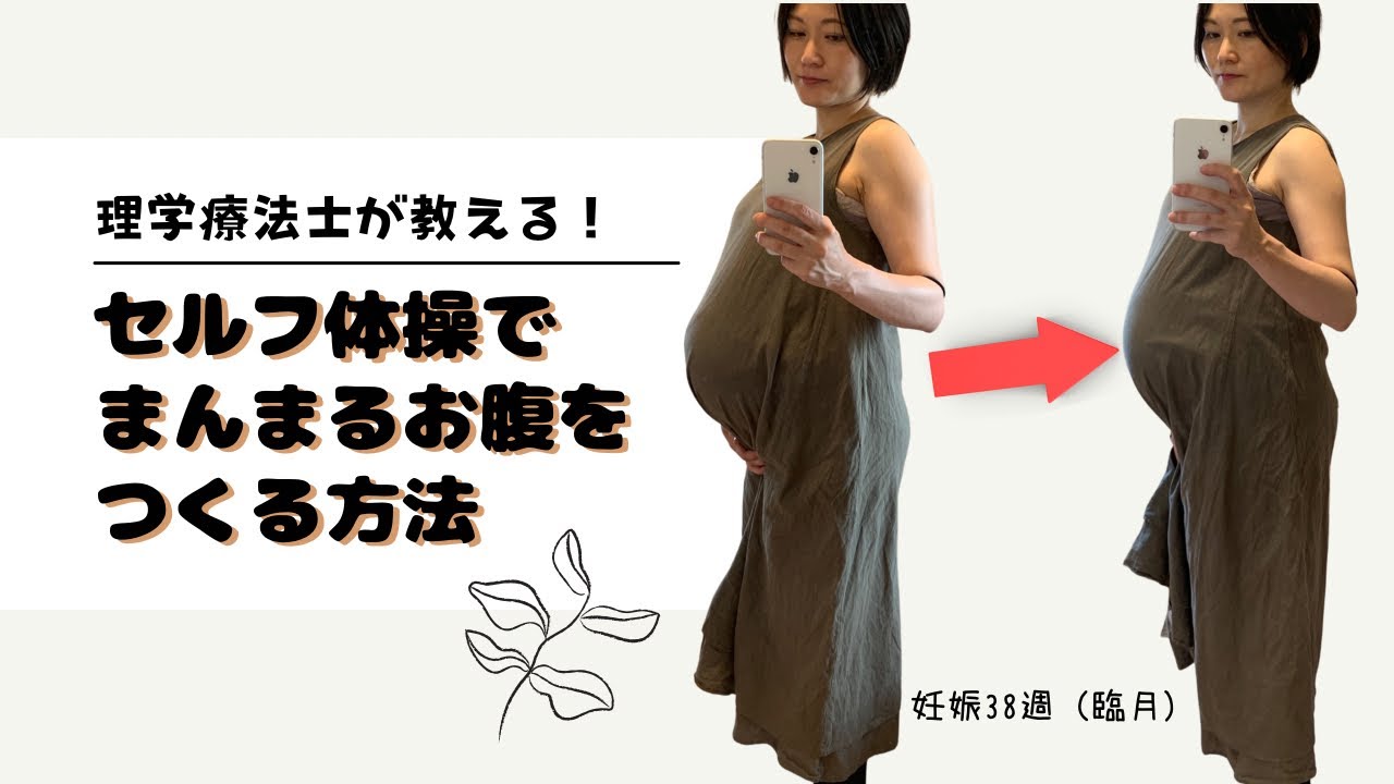 安産体操 寝たまま10分 臨月までできる セルフでまんまるお腹を作る方法 Youtube
