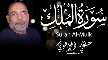 سورة الملك - المنجيه والمانعه من عذاب القبر 🔥من اروع ماجادت به حنجرة الشيخ مصطفى اللاهونى
