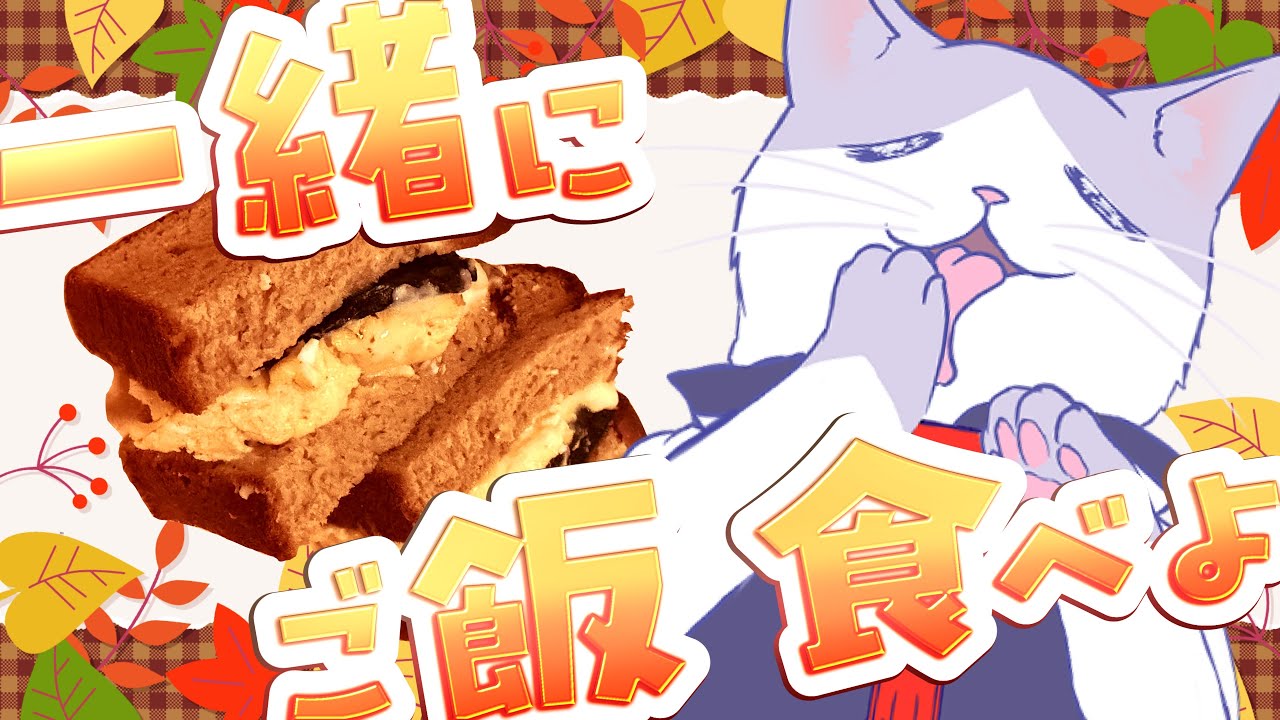 祝日にゆるりタマゴ海苔サンド食べる #猫 の #ブランチ #雑談 【 #VTuber #タマ公式配信 #絣華ミタマ 】