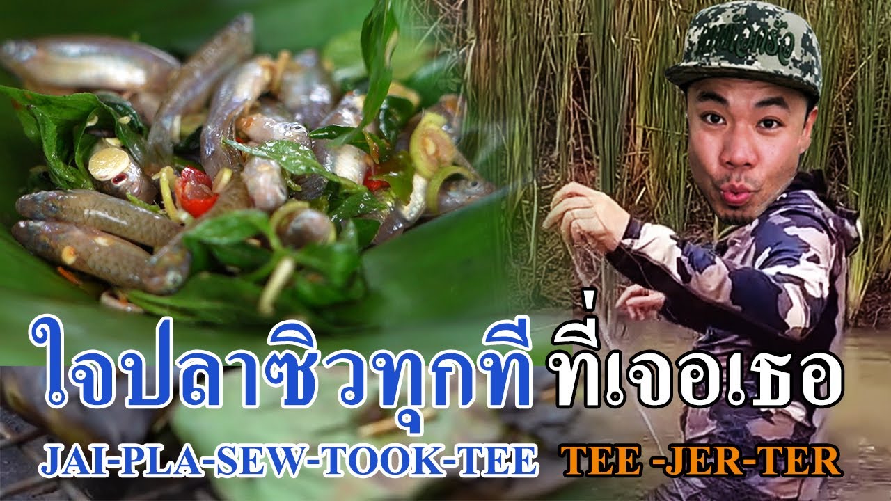ดักปลาซิวมาห่อหมก สไตล์ไทบ้าน!!! [หัวครัวทัวร์ริ่ง] EP.109