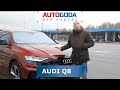 AUDI Q8 - обзор.  Полный привод для off road или Ауди Q8 все же sportback?