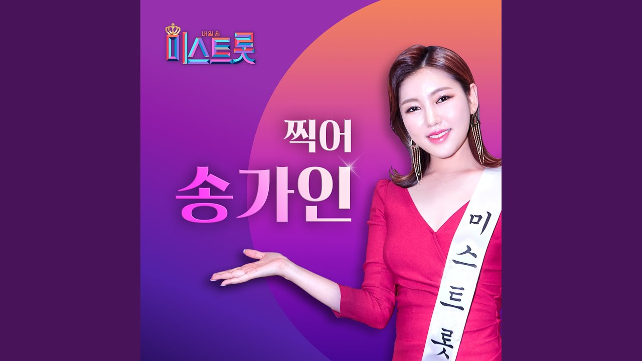 송가인 노래집 베스트 38곡
